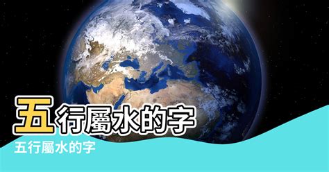 12畫屬水|堪輿堂：五行為水的字